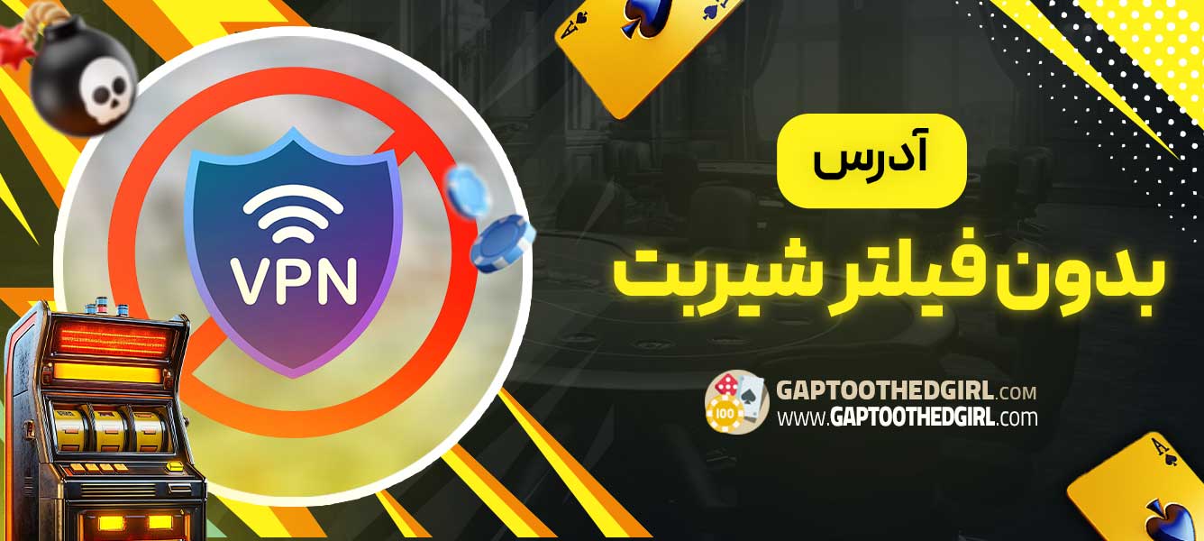 آدرس بدون فیلتر شیربت