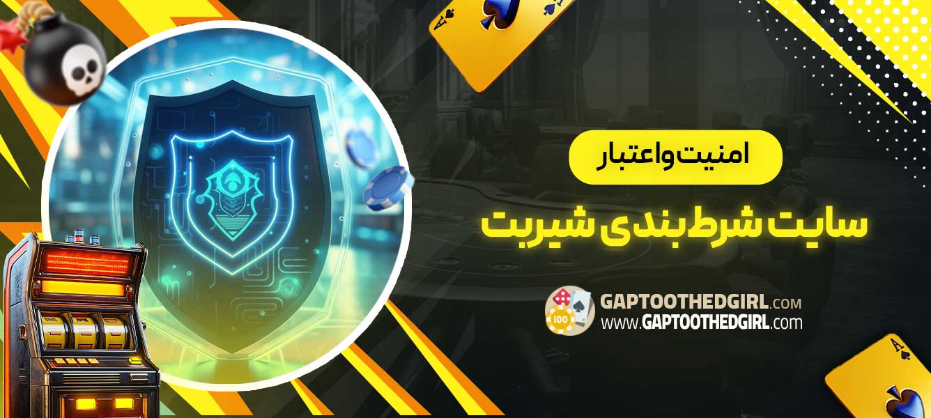 امنیت و اعتبار سایت شرط‌بندی شیربت