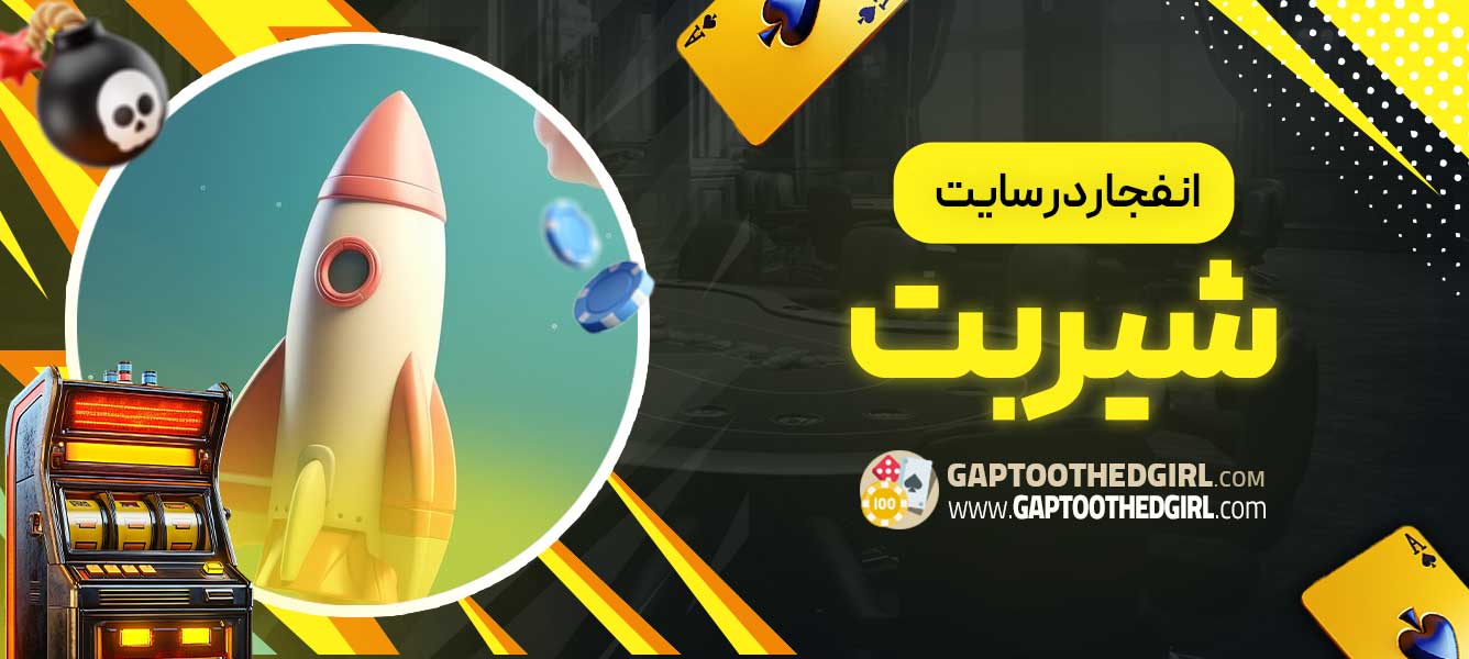 انفجار در سایت شیربت