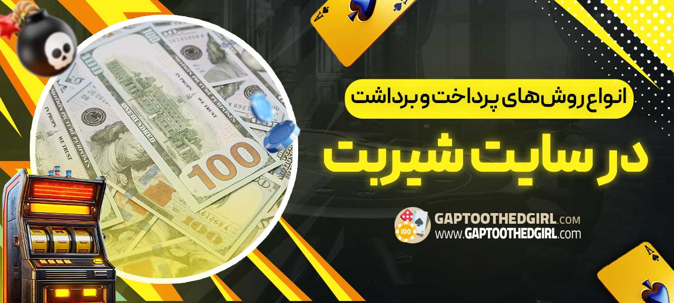 انواع روش‌های پرداخت و برداشت در سایت شیربت