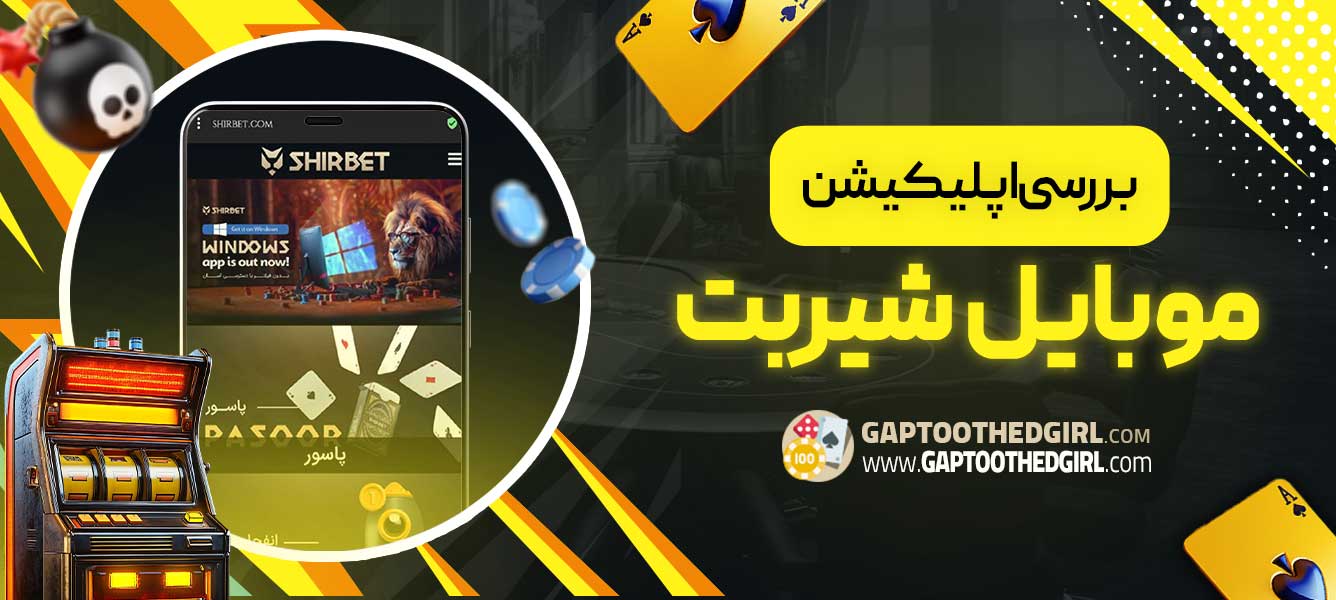 بررسی اپلیکیشن موبایل شیربت