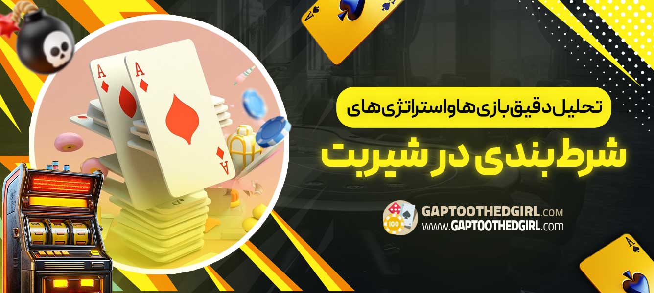 تحلیل دقیق بازی‌ها و استراتژی‌های شرط‌بندی در شیربت