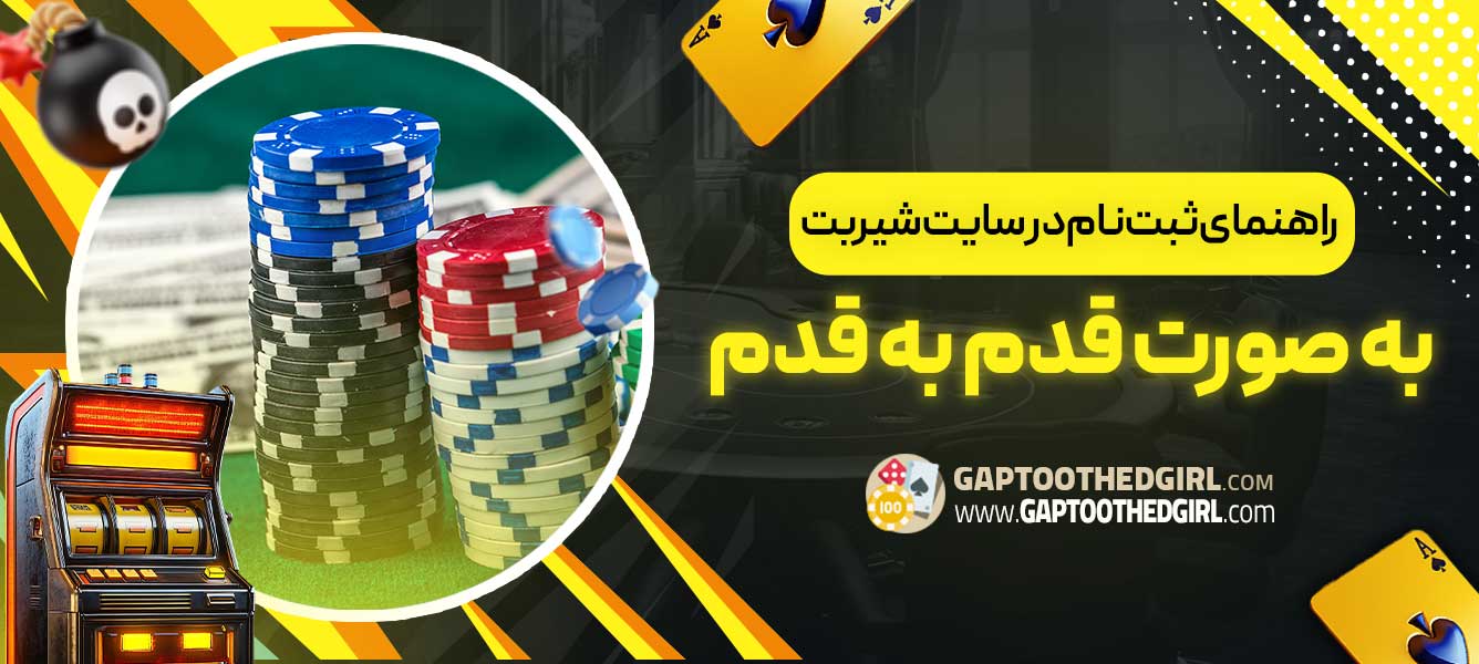 راهنمای ثبت‌نام در سایت شیربت به صورت قدم به قدم