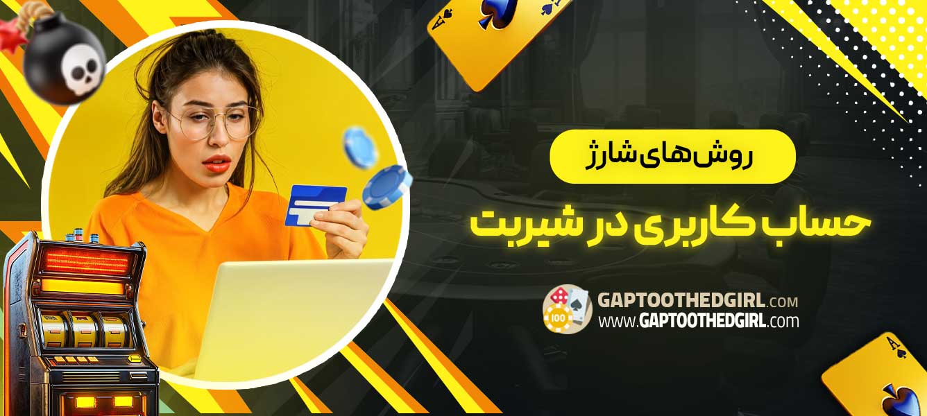 روش‌های شارژ حساب کاربری در شیربت