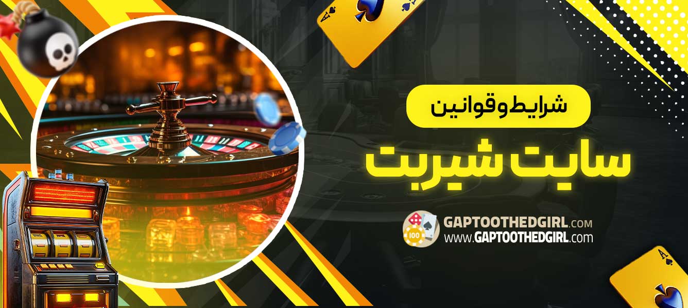 شرایط و قوانین سایت شیربت