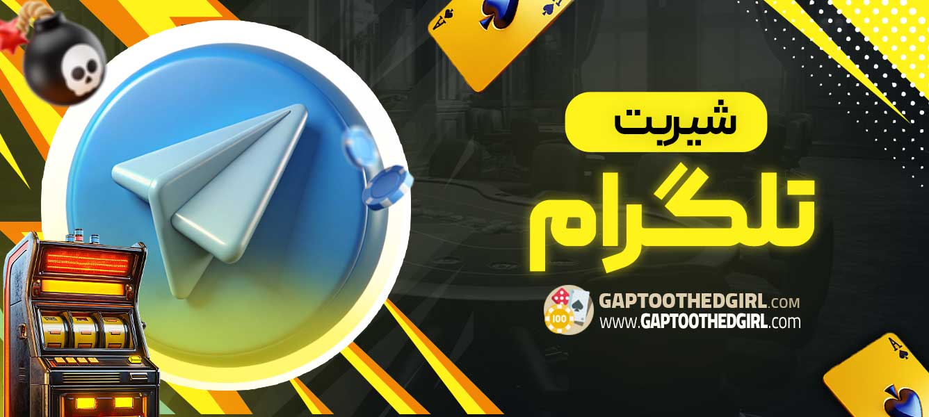 شیربت تلگرام