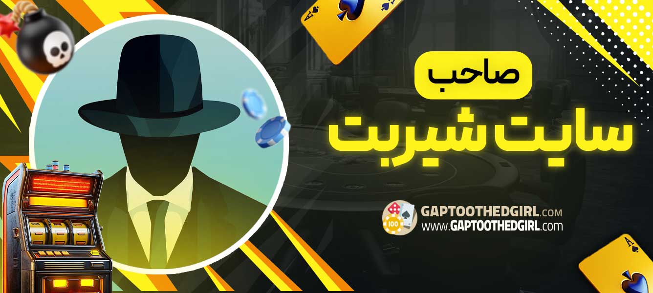 صاحب سایت شیربت