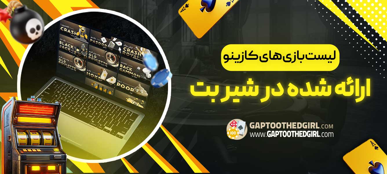 لیست بازی های کازینو ارائه شده در این سایت