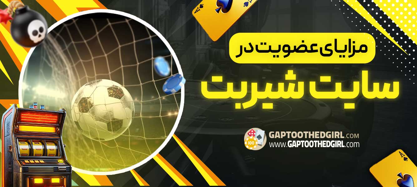 مزایای عضویت در سایت شیربت