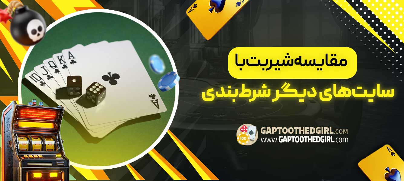 مقایسه شیربت با سایت‌های دیگر شرط‌بندی