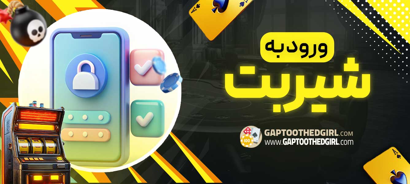 ورود به شیربت