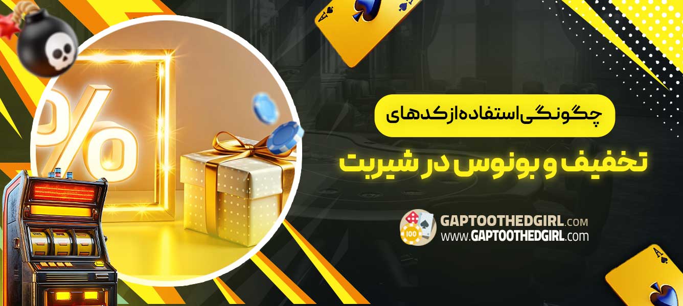 چگونگی استفاده از کدهای تخفیف و بونوس در شیربت